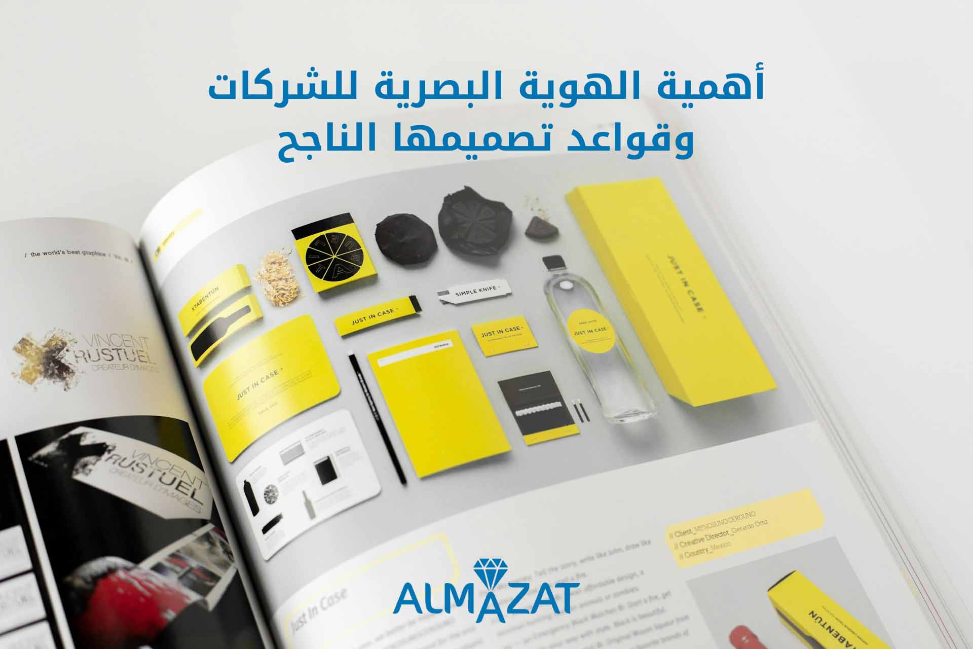 أهمية الهوية البصرية للشركات وقواعد تصميمها الناجح